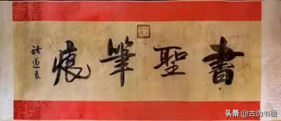 ​王羲之“兰亭序真迹”现身北京！估值5亿