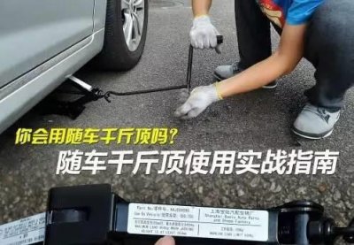 ​「车载千斤顶使用方法」车载千斤顶怎么用 汽车千斤顶使用图解