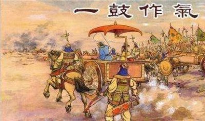 ​鲁庄公轶事-一鼓作气