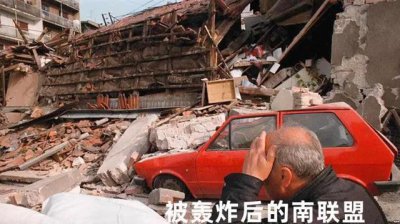 ​揭秘北约轰炸南斯拉夫：表面正义，今天一看全是美国的算计和双标
