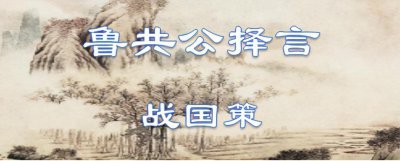 ​古文观止67：鲁共(gōng)公择言