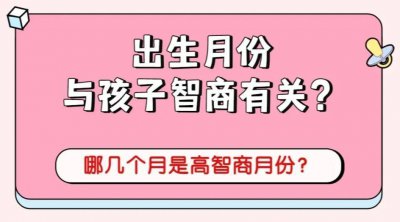 ​出生月份影响智商？哈佛研究：“聪明月”出生的孩子，智商更高