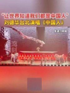​刘德华重返台北开唱，引发全场共鸣与“台独”反弹