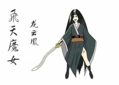 ​八老会斗飞天魔女龙云凤