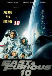 ​《速度与激情10》：结局揭秘与深层含义