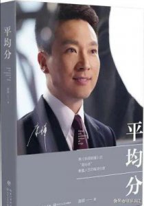 ​康辉的丁克选择：成功与责任并存的生活哲学
