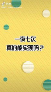 ​一夜七次真实可信？揭秘方法与技巧