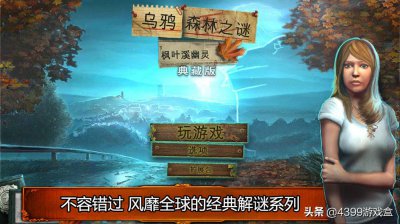 ​12月12日怪诞降临：经典解谜游戏《乌鸦森林之谜1枫叶溪幽灵》