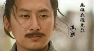 ​水浒传108将之独火星 孔亮