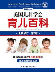 ​新手妈妈必备的6本经典育儿百科全书