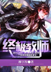 ​6本教师流网络小说，剧情畅快淋漓，本本皆是青春的回忆