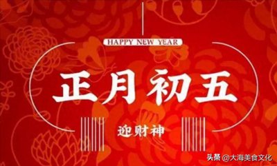 ​正月初五俗称：破五！具体指的是什么？又有哪些传统习俗？