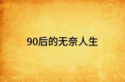 ​90后现状，评论看看