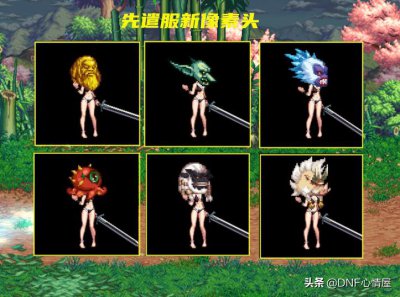 ​DNF：先遣服9大新像素头一览！免费白送玩家，外观太魔性了
