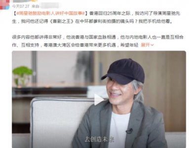 ​周星驰露面接受采访，畅谈香港回归25周年，称自己永远是中国人