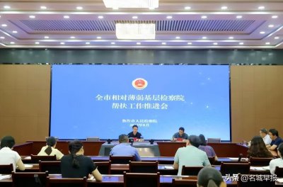 ​焦作市检察院召开全市相对薄弱基层检察院帮扶工作推进会