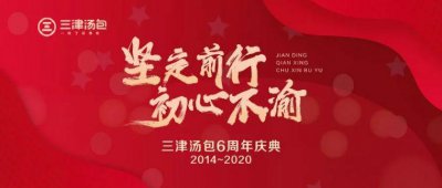 ​三津汤包 -“坚定前行 初心不渝”我们6岁啦