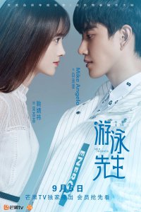 ​鞠婧祎首部现代青春励志偶像剧《游泳先生》正式定档