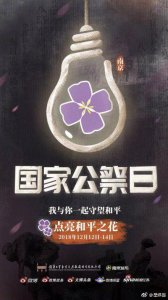 ​第五个国家公祭日