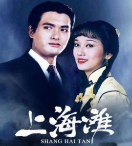 ​周润发与赵雅芝被传有“私生女”传闻，皆因《上海滩》之故