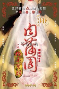 ​玉蒲团3D真人版震撼来袭，不容错过！