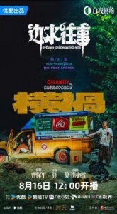 ​《边水往事》首播口碑炸裂，曹保平实现全新突破