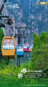 ​这么近 那么美 周末到河北丨邯郸（4）海报-太行五指山景区