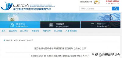 ​批前公示！事关新海高级中学新校区