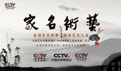 ​中央电视台CCTV《艺术名家》栏目特聘客座教授-王建忠