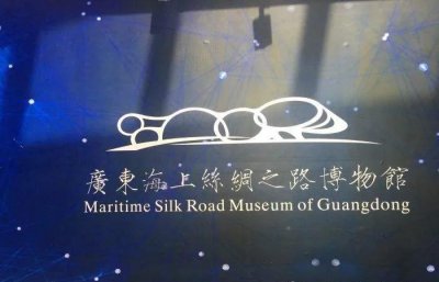 ​广东海上丝绸之路博物馆