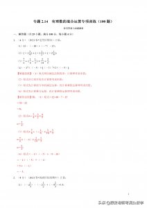 ​初一数学有理数混合运算专题训练100题