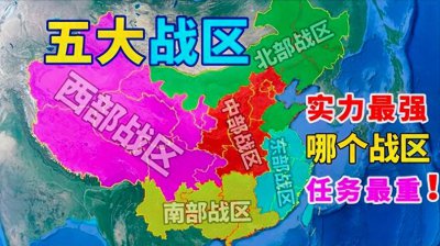 ​我国五大战区实力排名
