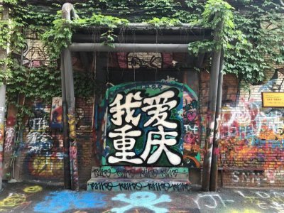 ​一条画出来的街道，重庆涂鸦一条街，文艺青年都喜欢来这里