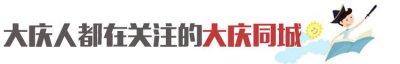​「大庆百科」AAAA级景区-鹤鸣湖湿地温泉景区