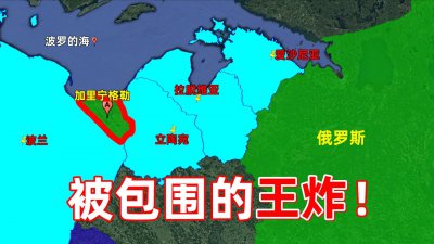 ​被北约包围的飞地：加里宁格勒，它是如何成为俄罗斯王牌的？