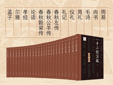​《十三经注疏》是怎样形成的？