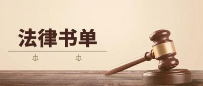 ​法安天下，德润人心！推荐10本有趣的法律入门书