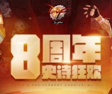 ​DNF8周年活动FAQ 618