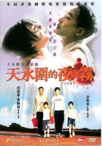 ​《天水围的夜与雾》——夜也好，雾也罢