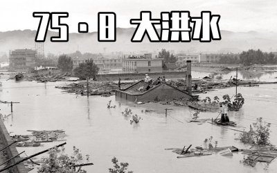 ​758大洪水，真正的千年一遇大暴雨，伤亡惨烈让人不堪回首