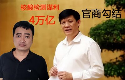 ​核酸检测丑闻暴露，官商勾结8000亿的腐败
