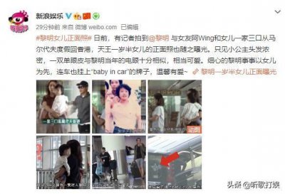 ​黎明一岁半女儿正面照曝光，一个细节凸显黎明是个女儿控