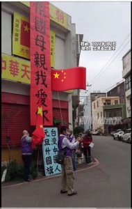 ​新年第一天，台湾促统人士升起五星红旗：高呼祖国母亲我爱你
