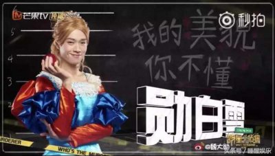 ​魏大勋《明星大侦探》反串白雪公主被嘲像雷神，王子王源要遭罪了