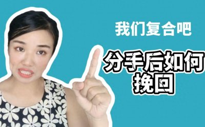 ​分手后该如何挽回
