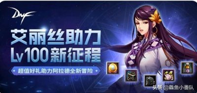 ​DNF：助手推出艾丽丝活动，助力玩家快速升级，还能获得+8增幅券