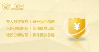 ​看个号提醒:游戏账号交易注意事项
