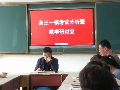 ​叶县二高高三一模考试分析暨教学研讨会