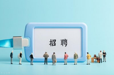 ​如何判断公司招聘真伪