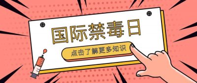 ​国际禁毒日｜珍爱生命，远离毒品